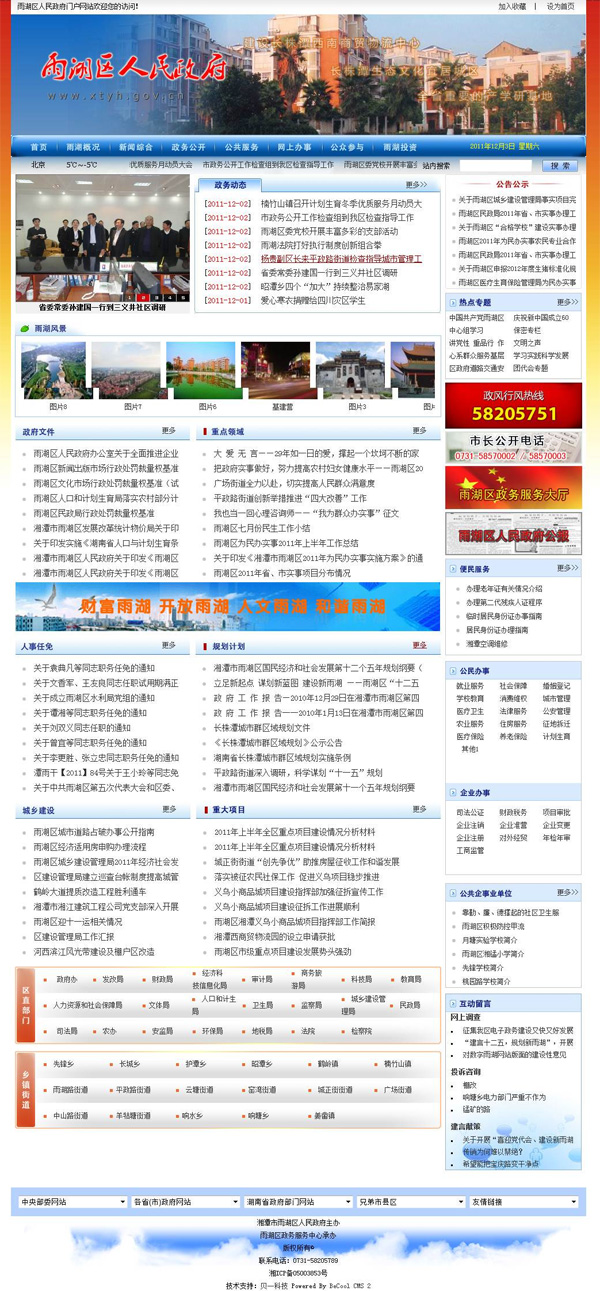 雨湖區(qū)人民政府門戶網站