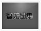 對(duì)不起，沒(méi)有下一圖集了！