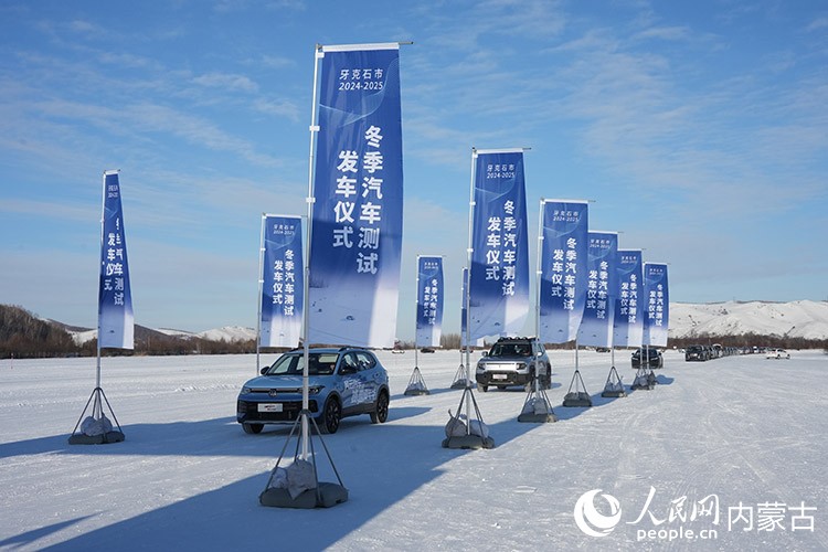 牙克石市2024—2025年汽車測試發(fā)車儀式。人民網(wǎng)記者 趙夢月攝