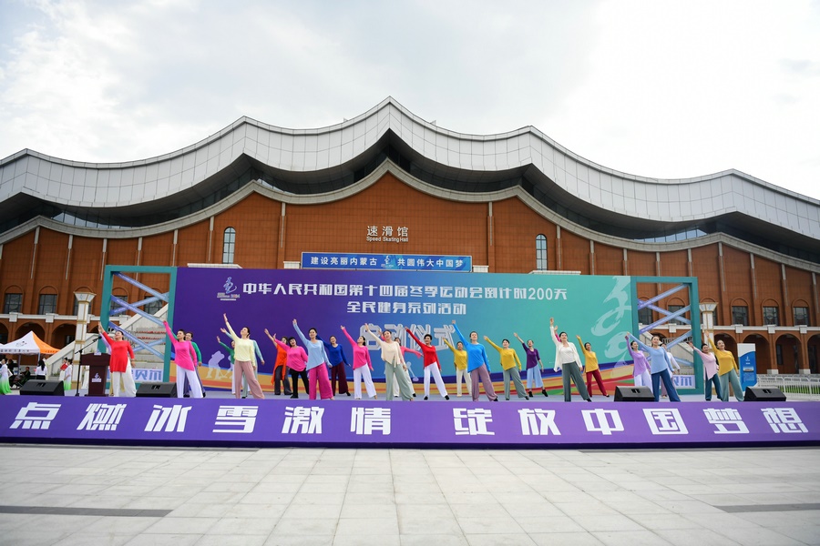 十四冬倒計時200天全民健身系列活動啟動儀式上的健身舞蹈表演。（康文魁 攝）.jpg