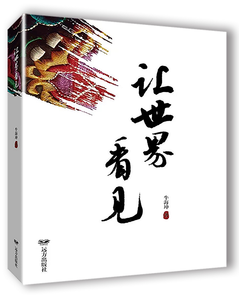 《讓世界看見》，牛海坤著.png