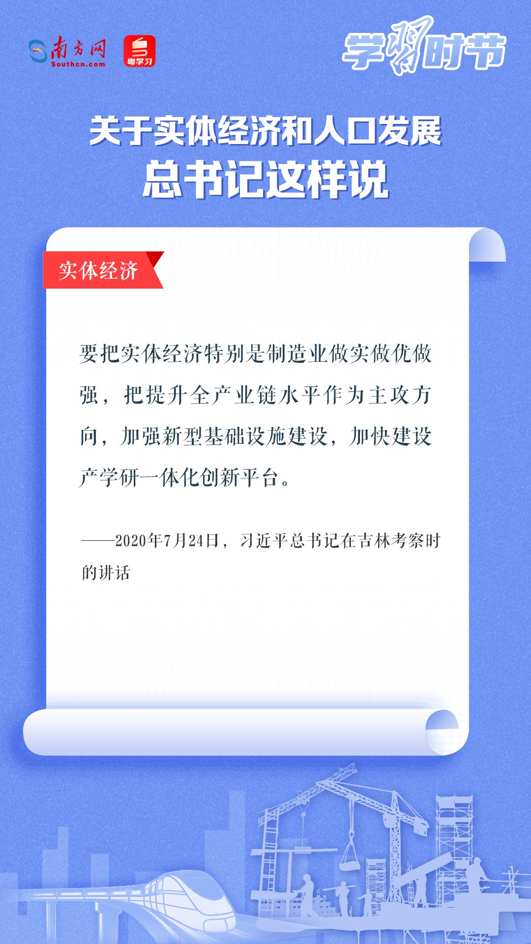 學(xué)習(xí)時節(jié)丨關(guān)于實體經(jīng)濟和人口發(fā)展，總書記這樣說