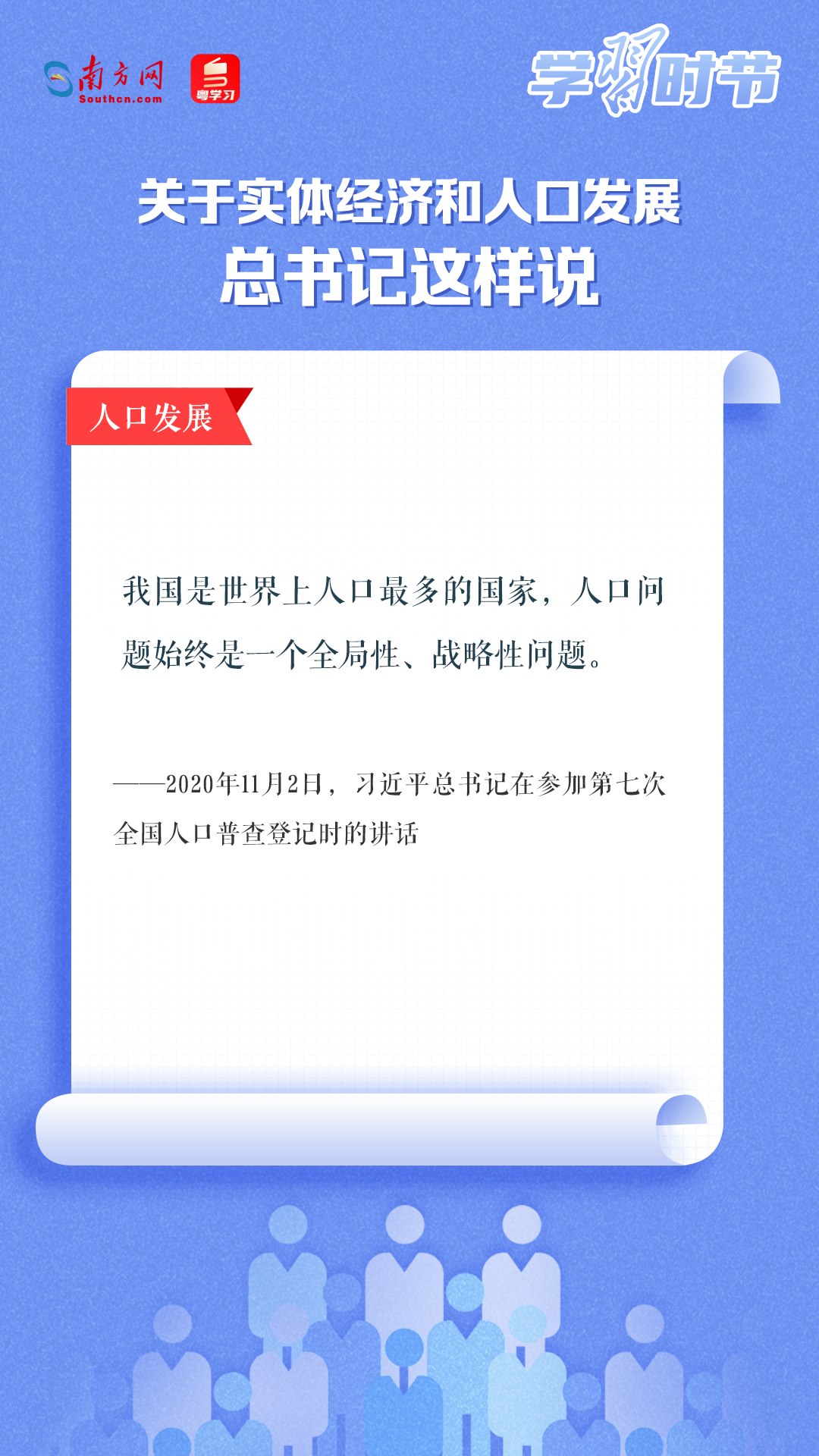 學(xué)習(xí)時節(jié)丨關(guān)于實體經(jīng)濟和人口發(fā)展，總書記這樣說