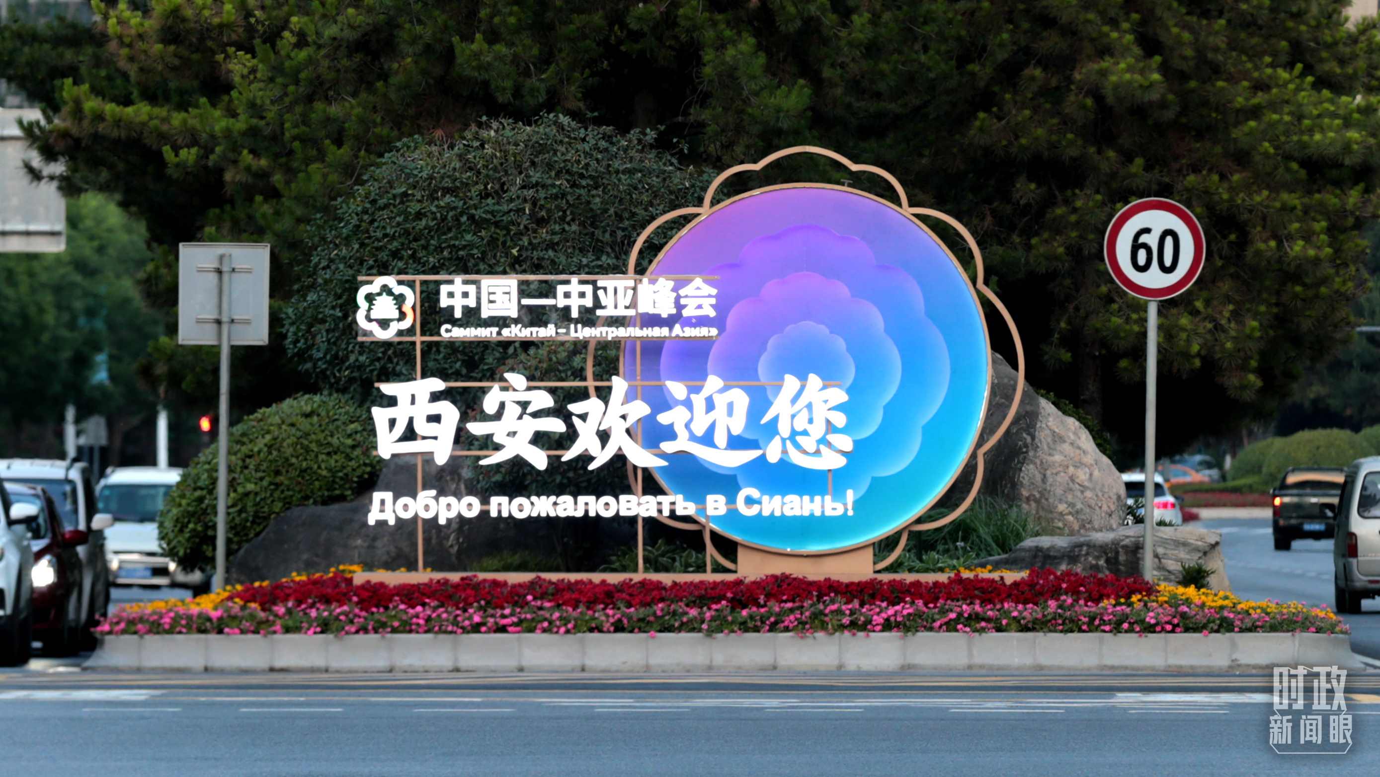 △中國－中亞峰會召開在即，西安街頭的歡迎標語醒目。（圖／視覺中國）