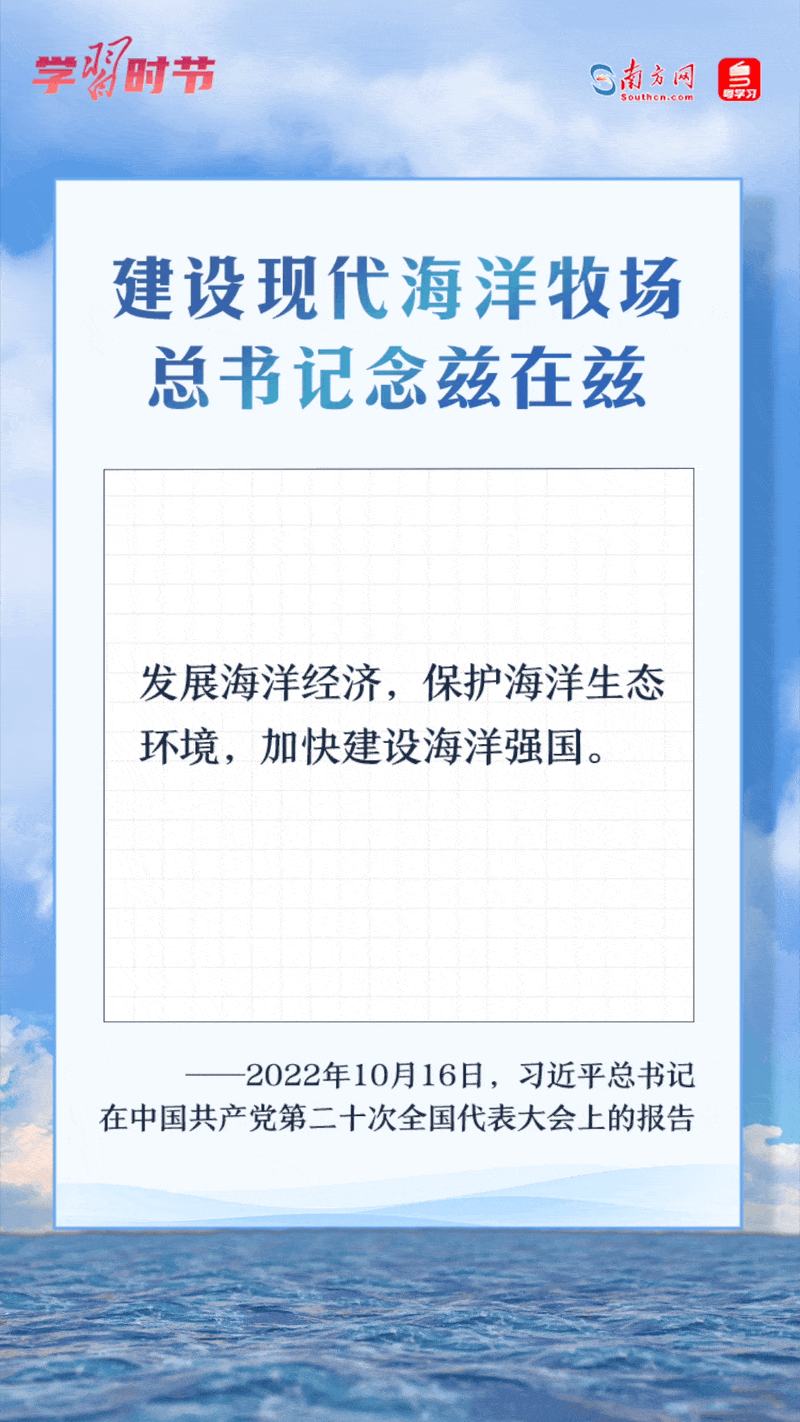 學(xué)習(xí)時節(jié)丨建設(shè)現(xiàn)代海洋牧場，總書記念茲在茲