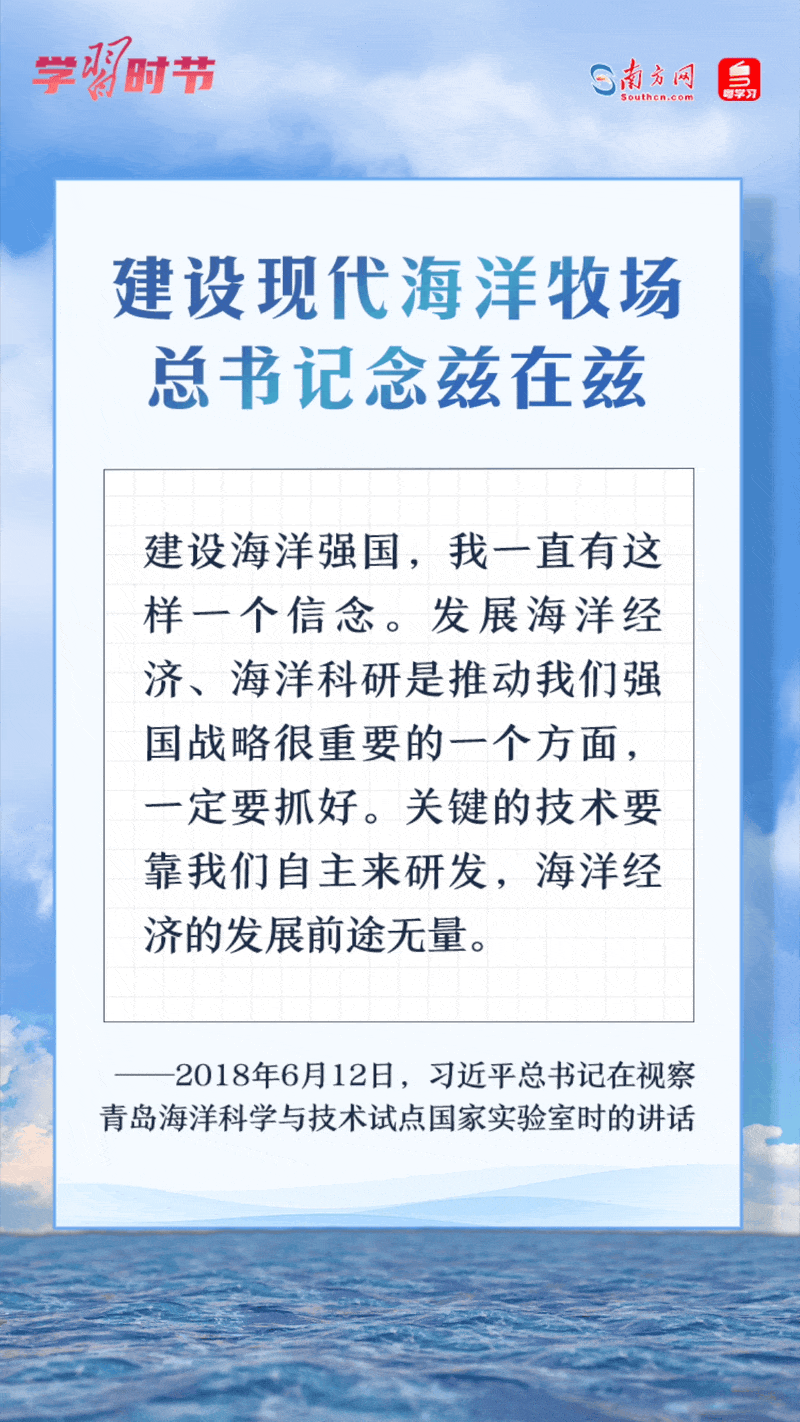 學(xué)習(xí)時節(jié)丨建設(shè)現(xiàn)代海洋牧場，總書記念茲在茲