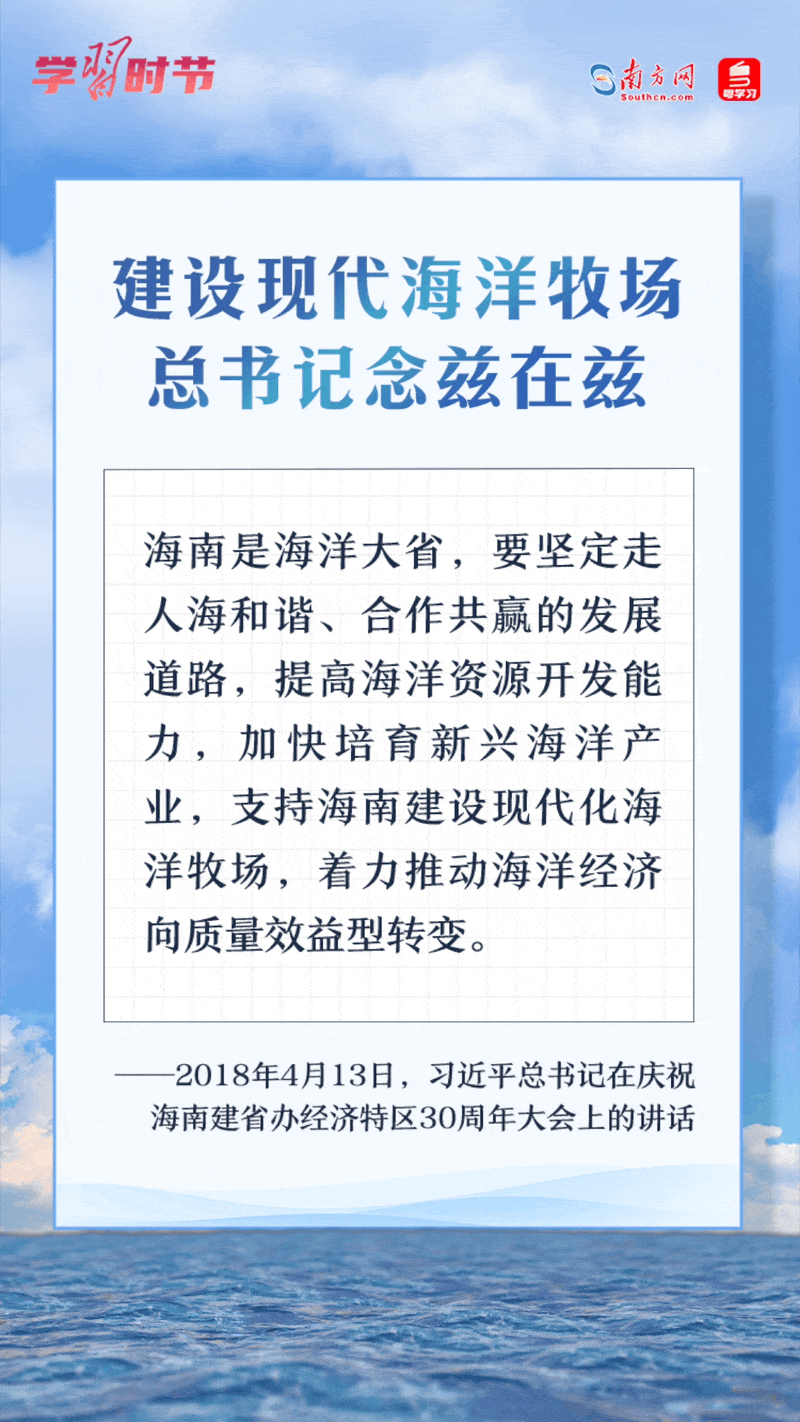 學(xué)習(xí)時節(jié)丨建設(shè)現(xiàn)代海洋牧場，總書記念茲在茲