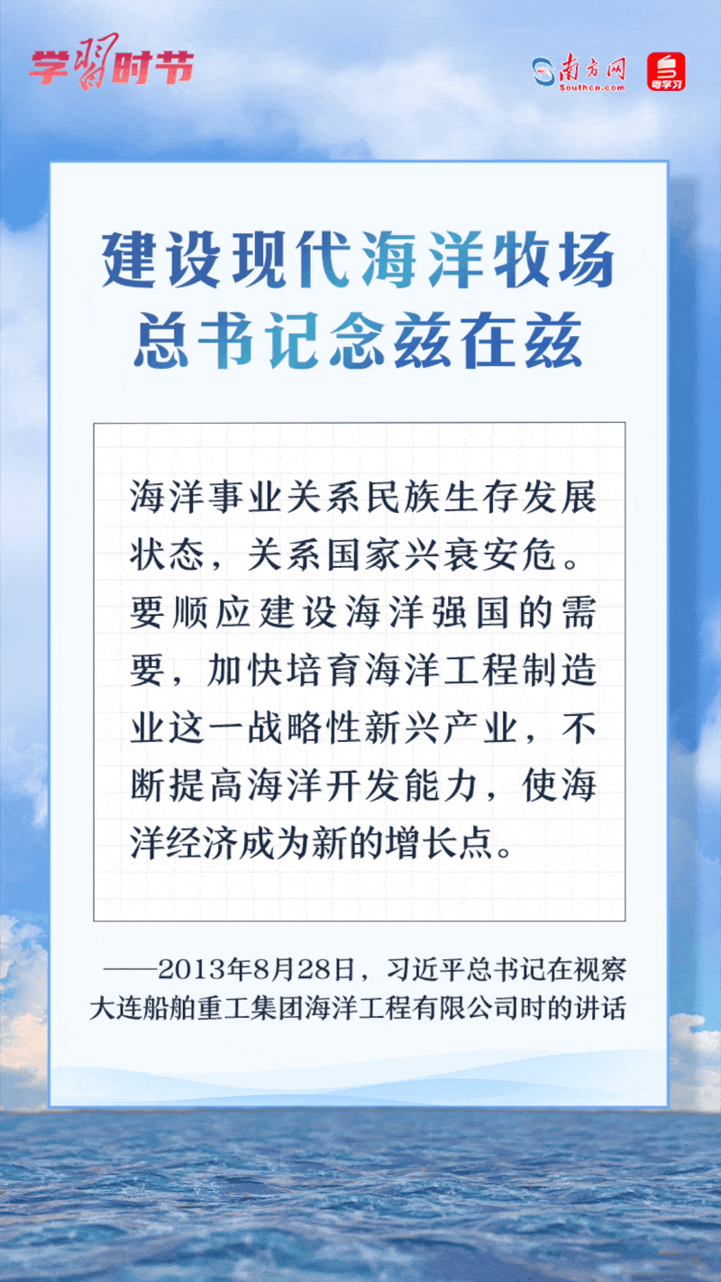 學(xué)習(xí)時節(jié)丨建設(shè)現(xiàn)代海洋牧場，總書記念茲在茲