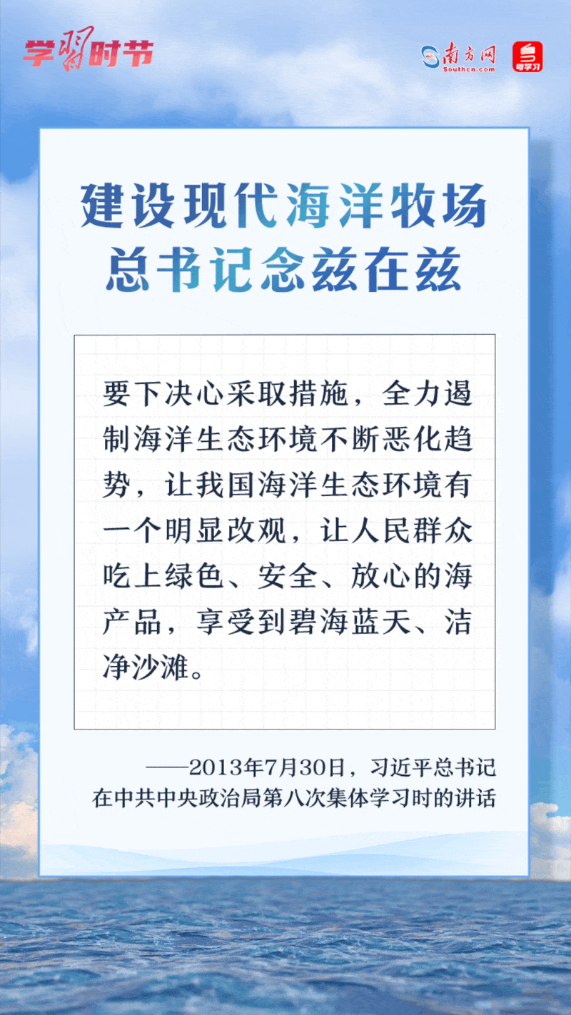 學(xué)習(xí)時節(jié)丨建設(shè)現(xiàn)代海洋牧場，總書記念茲在茲