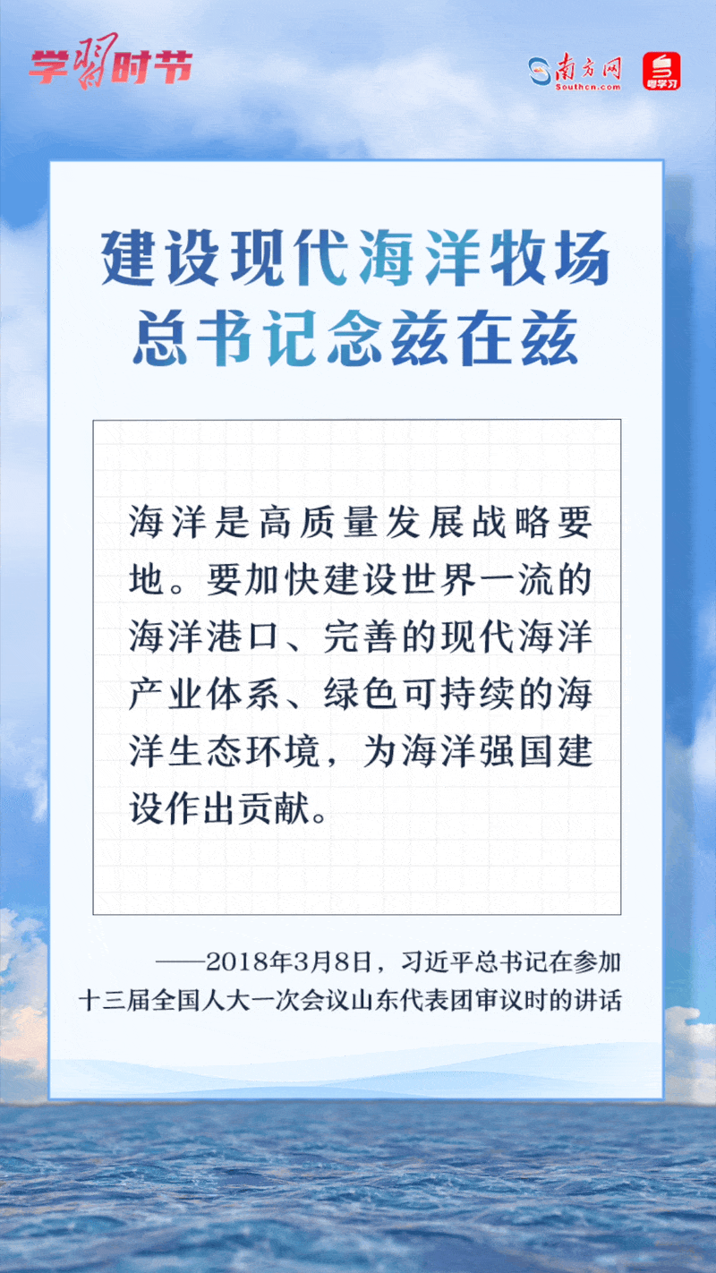 學(xué)習(xí)時節(jié)丨建設(shè)現(xiàn)代海洋牧場，總書記念茲在茲