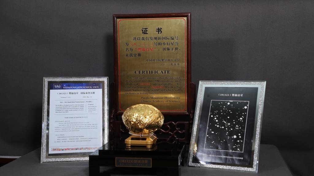 “樊錦詩星”模型及證書。新華社記者 張智敏 攝