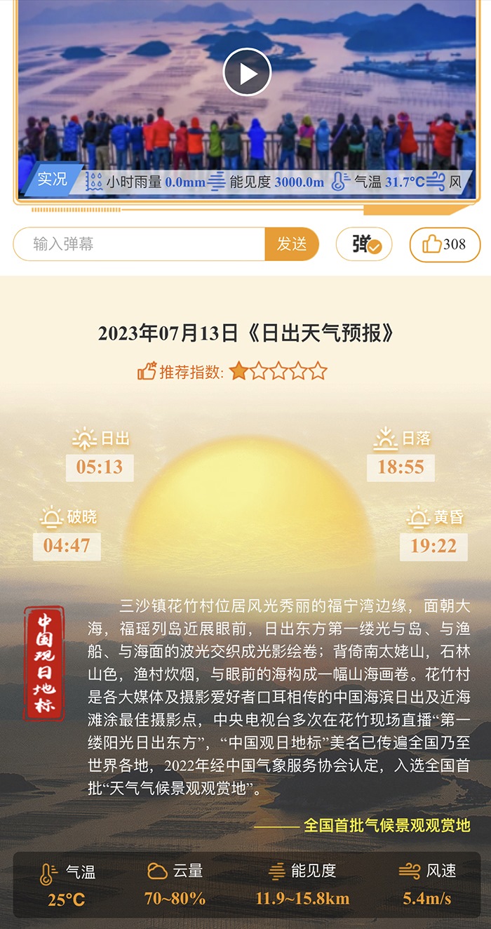 花竹日出氣象服務界面。