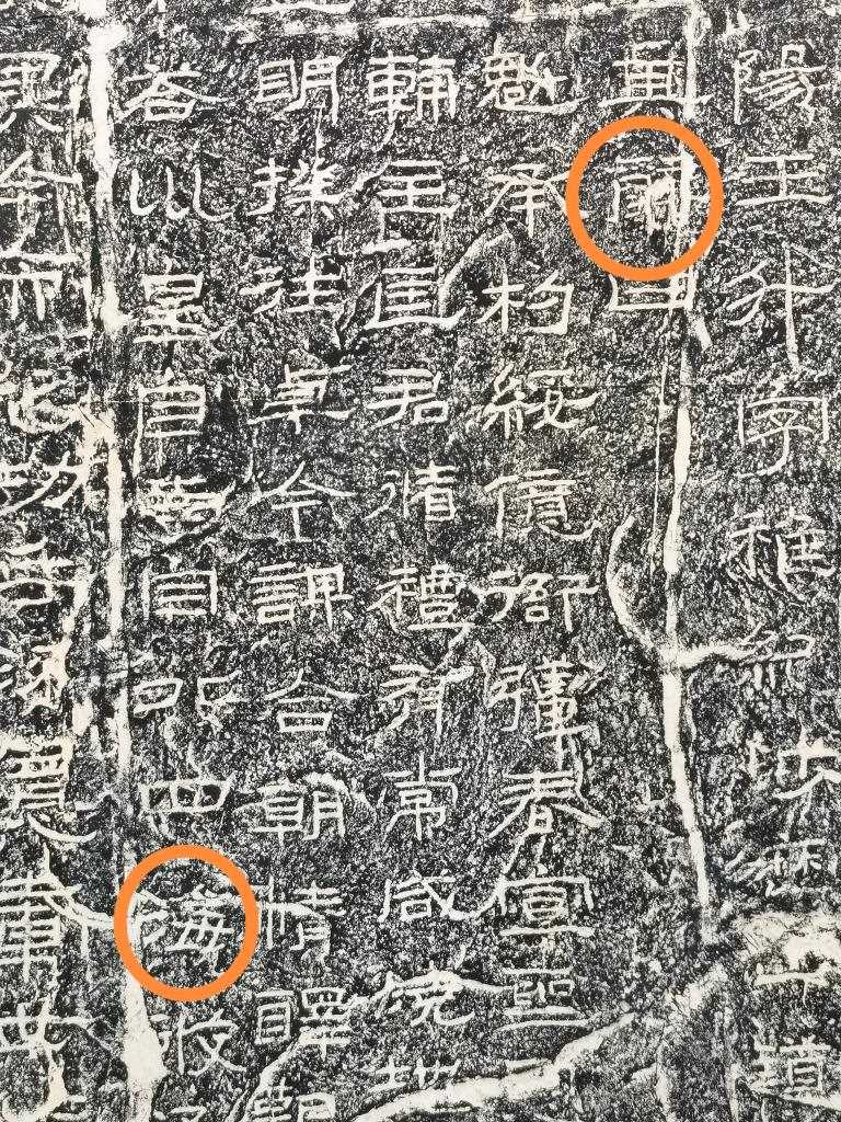 《石門頌》內(nèi)的“辭”“?！倍?。（資料圖片）
