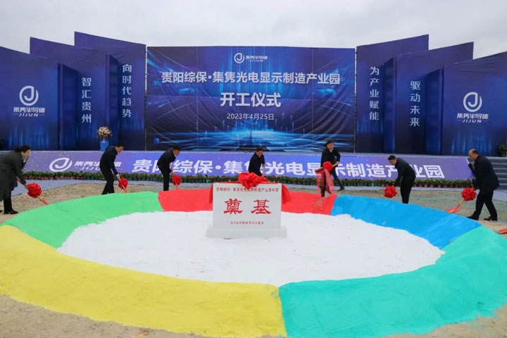 貴陽綜保·集雋光電顯示制造產(chǎn)業(yè)園開工儀式。貴陽綜保區(qū)供圖