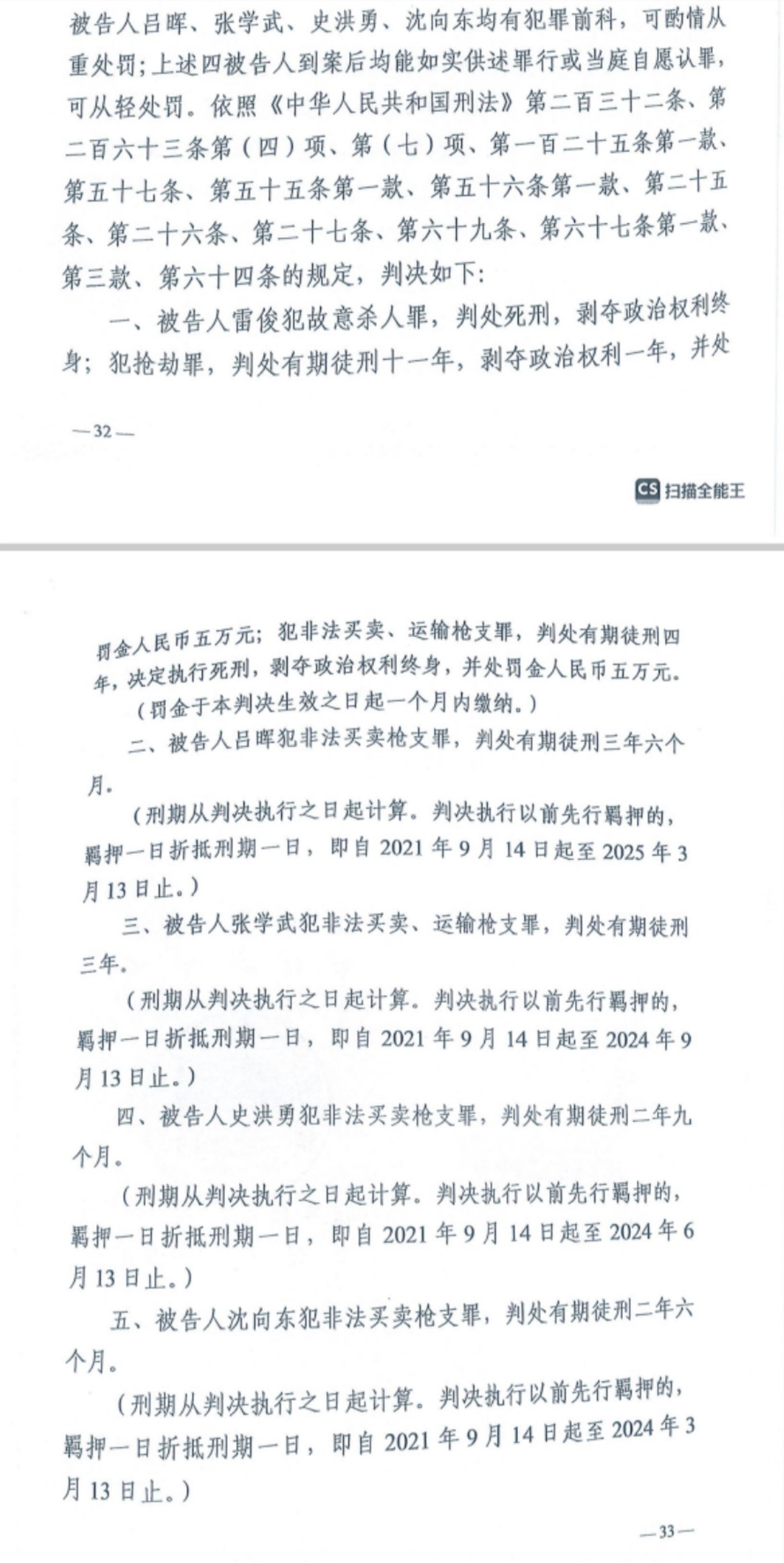 經(jīng)武漢市中院一審，雷俊因槍殺律師后劫車逃跑，犯故意殺人罪、搶劫罪、非法買賣、運(yùn)輸槍支罪，數(shù)罪并罰被判處死刑。澎湃新聞?dòng)浾?謝寅宗 圖