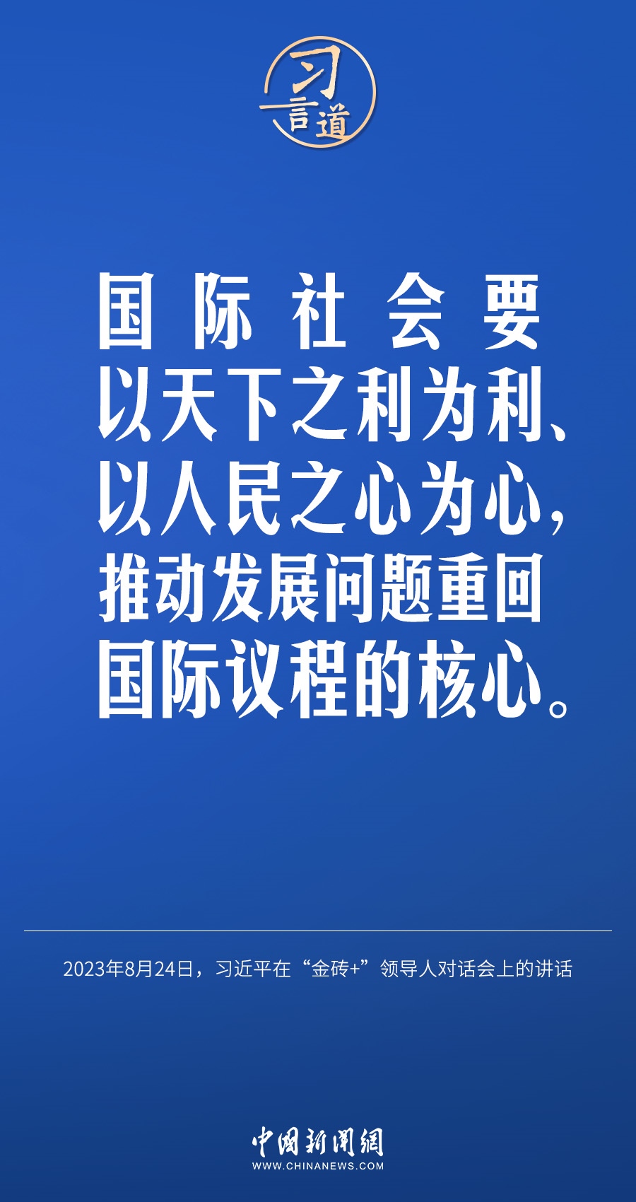 習言道｜國際社會要以天下之利為利、以人民之心為心