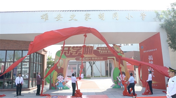 9月1日上午，雄安史家胡同小學(xué)正式揭牌。