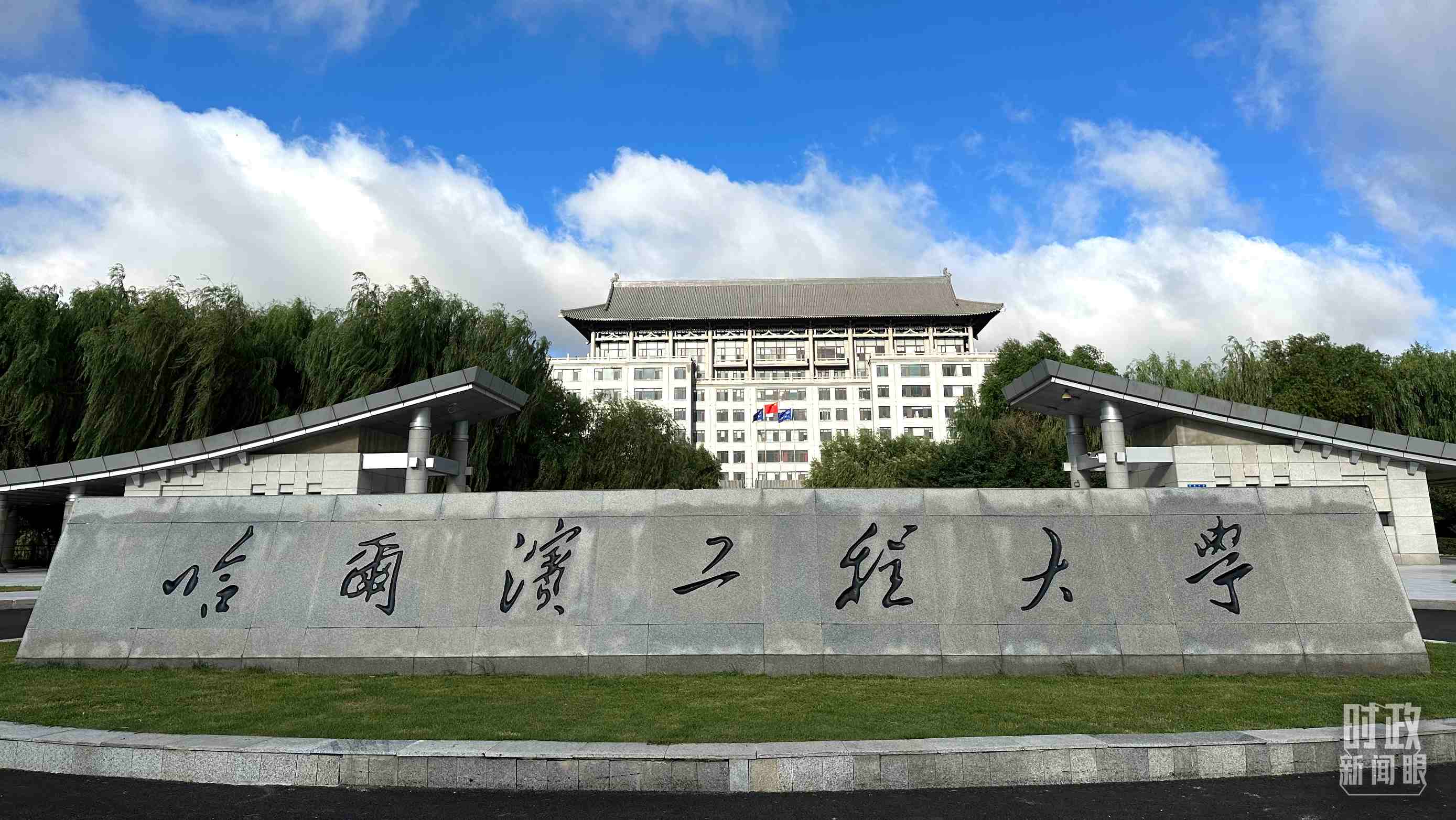 △哈爾濱工程大學(xué)的校門。（總臺央視記者趙化拍攝）
