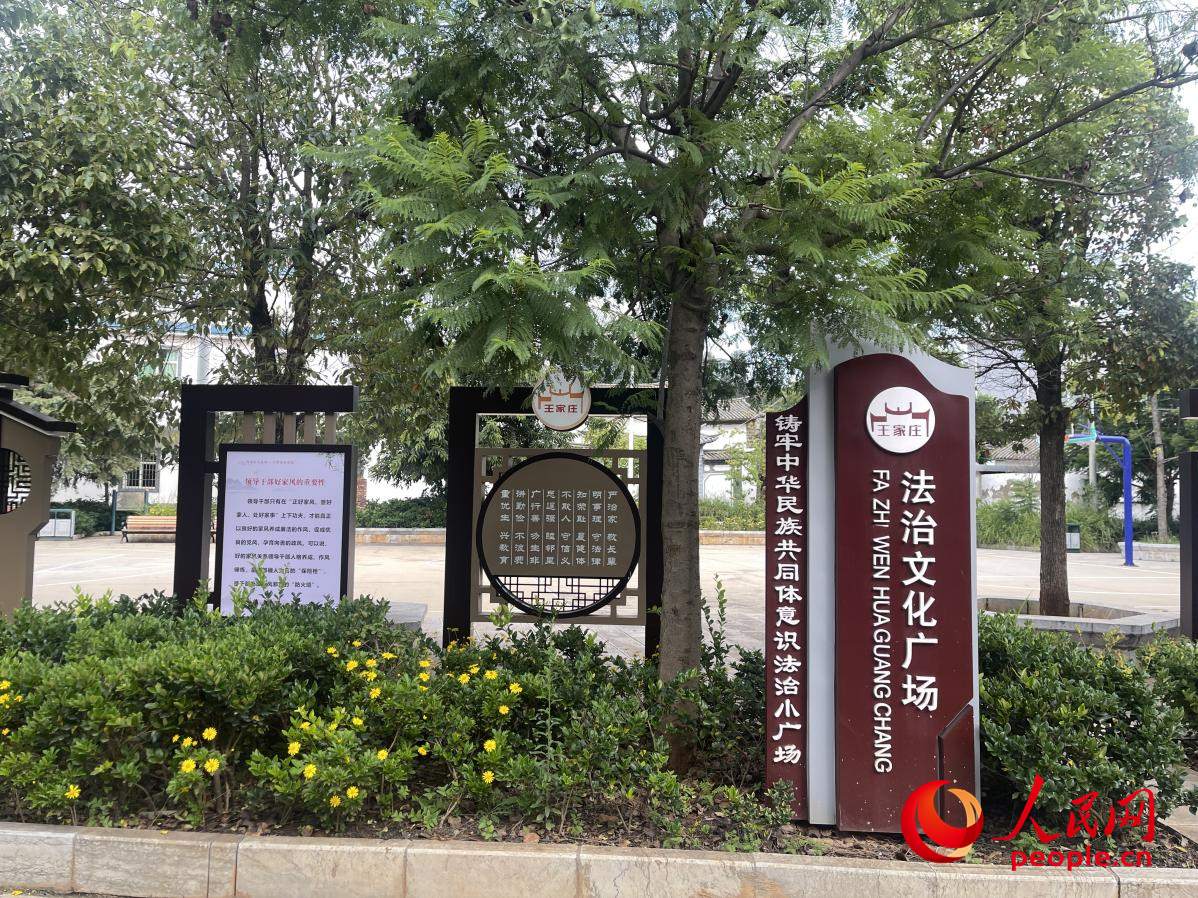 王家莊社區(qū)法治文化廣場。人民網(wǎng) 周靜圓攝