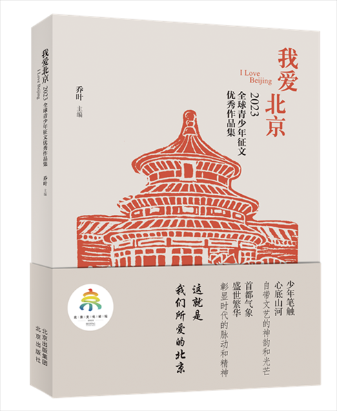《我愛北京——2023全球青少年征文優(yōu)秀作品集》封面。北京出版集團(tuán)供圖