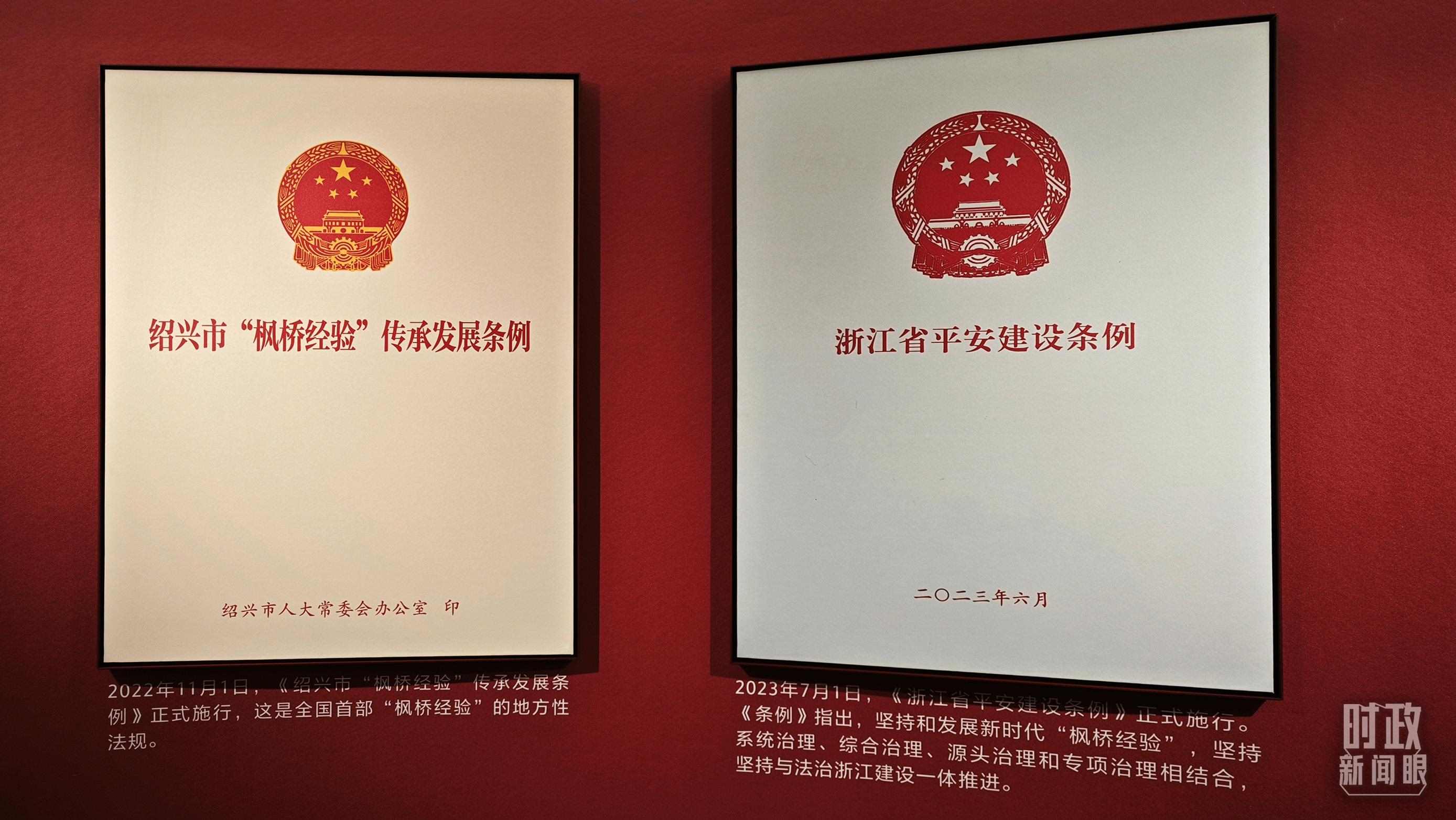 △楓橋經(jīng)驗(yàn)陳列館展示的當(dāng)?shù)叵嚓P(guān)條例。（總臺(tái)央視記者郁振一拍攝）