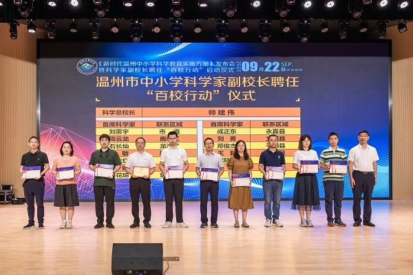 科學(xué)家副校長(zhǎng)聘任“百校行動(dòng)”啟動(dòng)儀式。溫州市教育局供圖