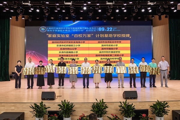  溫州市家庭實(shí)驗(yàn)室“百校萬(wàn)家”計(jì)劃基地學(xué)校授牌儀式。溫州市教育局供圖
