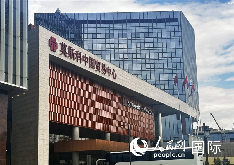 圖為莫斯科中國貿(mào)易中心。人民網(wǎng)記者 申佳平攝