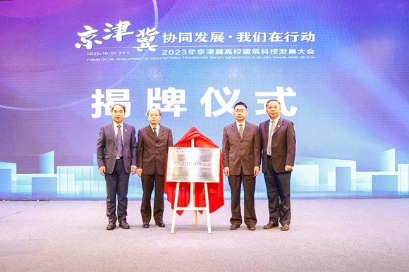  北京建筑大學(xué)中國式城鄉(xiāng)現(xiàn)代化研究院揭牌成立。校方供圖