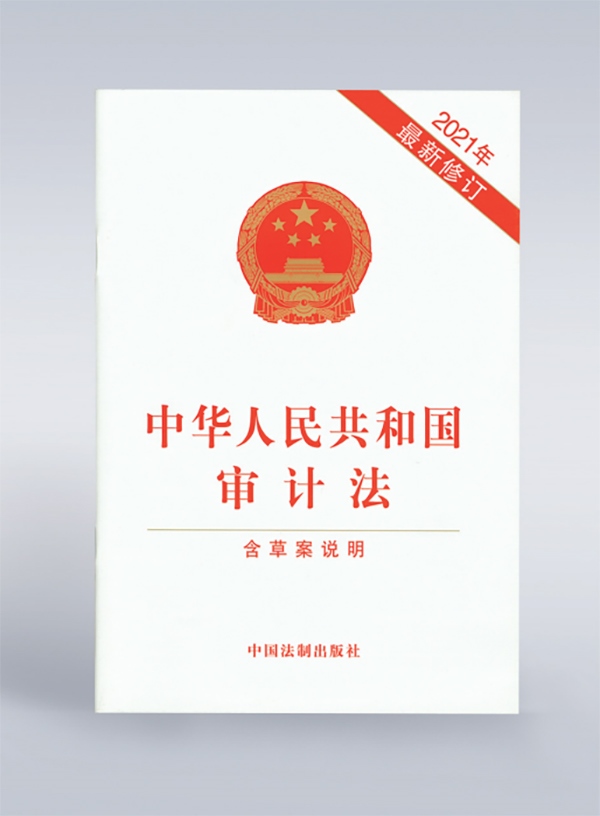 1994年，《中華人民共和國(guó)審計(jì)法》頒布，并在2006年、2021年進(jìn)行了兩次修訂。
