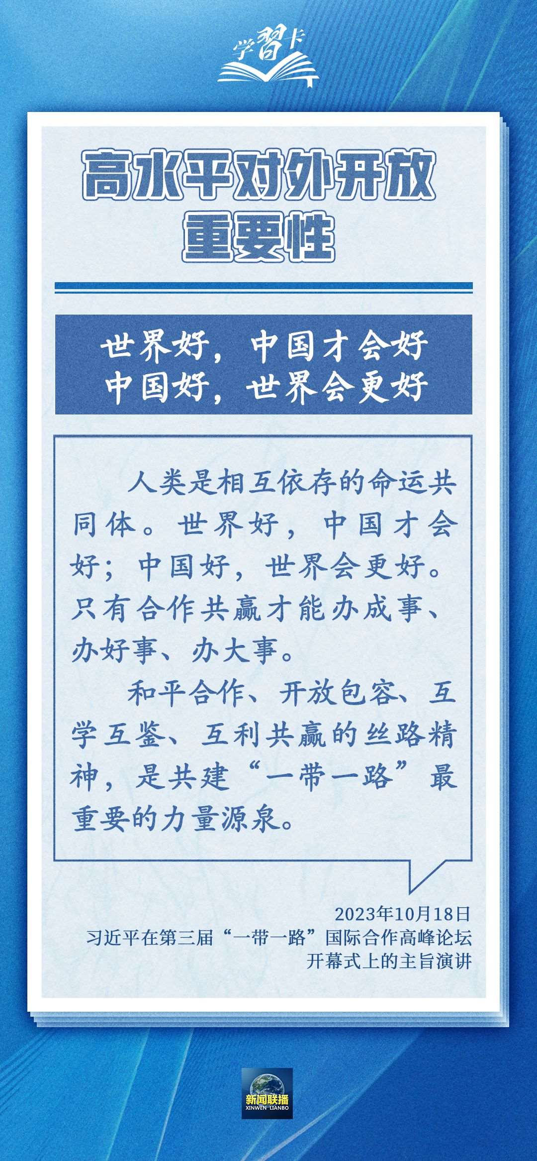 學(xué)習(xí)卡丨世界好，中國才會(huì)好；中國好，世界會(huì)更好