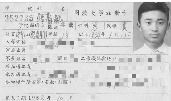 鐘萬(wàn)勰在同濟(jì)大學(xué)就讀期間的注冊(cè)卡。同濟(jì)大學(xué)供圖