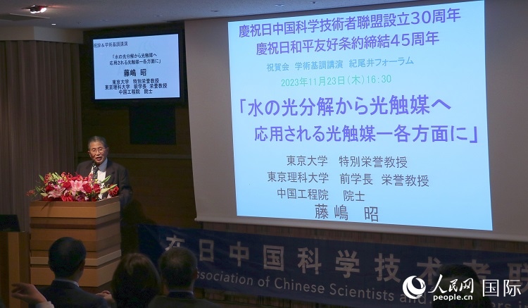 東京理科大學(xué)原校長藤島昭發(fā)表致辭并作學(xué)術(shù)演講。人民網(wǎng) 許可攝