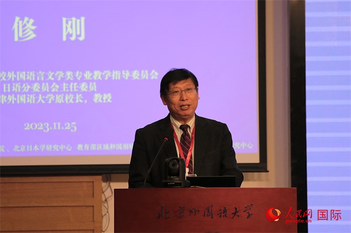 教育部高等學校外國語言文學類專業(yè)教學指導委員會副主任委員修剛致辭。人民網(wǎng)記者 張麗婭攝