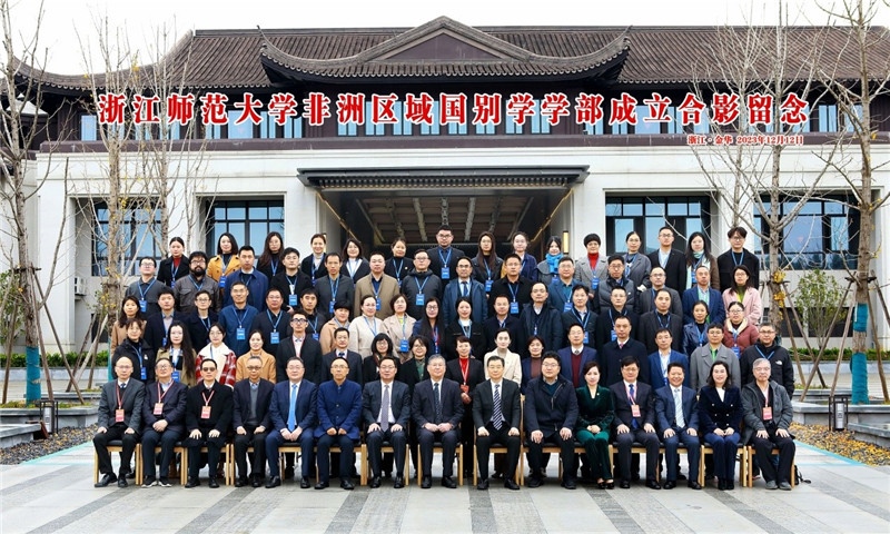 浙江師范大學(xué)非洲區(qū)域國別學(xué)學(xué)部成立合影留念。主辦方供圖