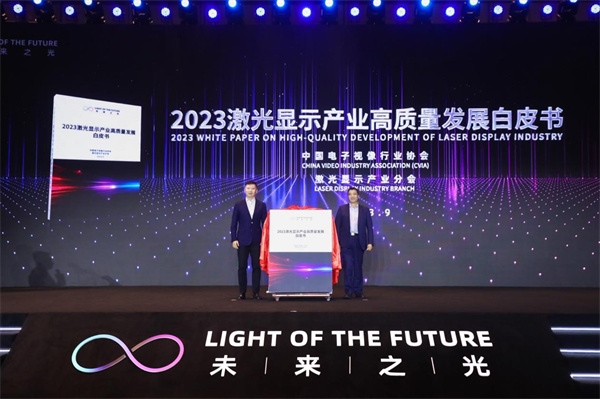 圖為《2023 激光顯示產(chǎn)業(yè)高質(zhì)量發(fā)展白皮書》發(fā)布。（受訪者供圖）