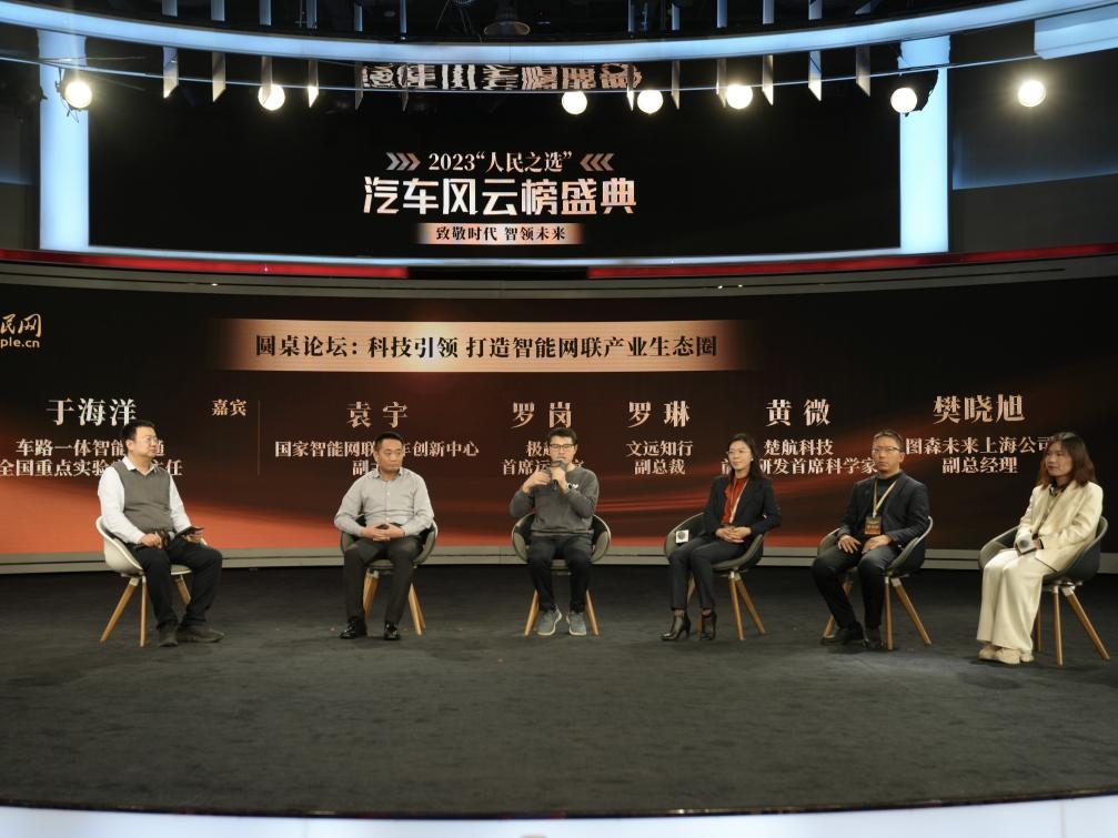 “科技引領(lǐng) 打造智能網(wǎng)聯(lián)產(chǎn)業(yè)生態(tài)圈”圓桌討論現(xiàn)場。人民網(wǎng)記者 栗翹楚攝