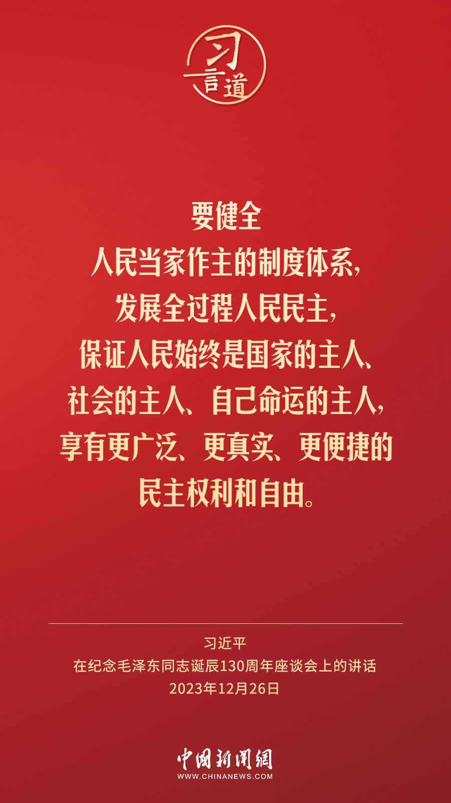 習言道｜人民，只有人民，才是創(chuàng)造世界歷史的動力