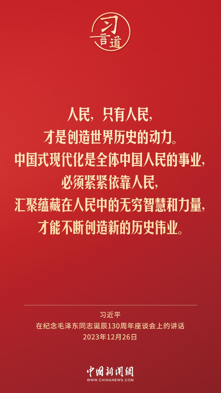 習言道｜人民，只有人民，才是創(chuàng)造世界歷史的動力