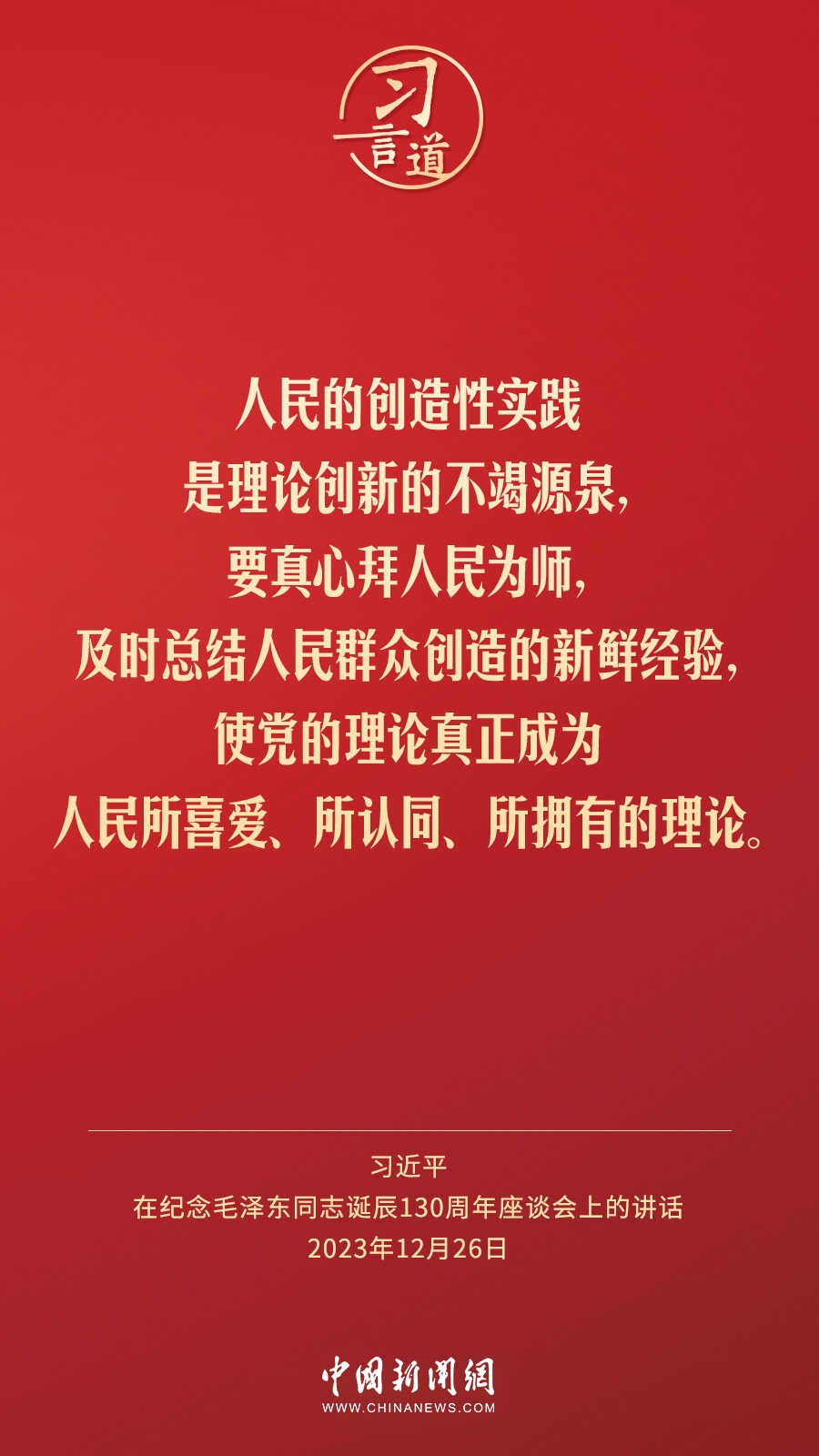 習言道｜人民，只有人民，才是創(chuàng)造世界歷史的動力