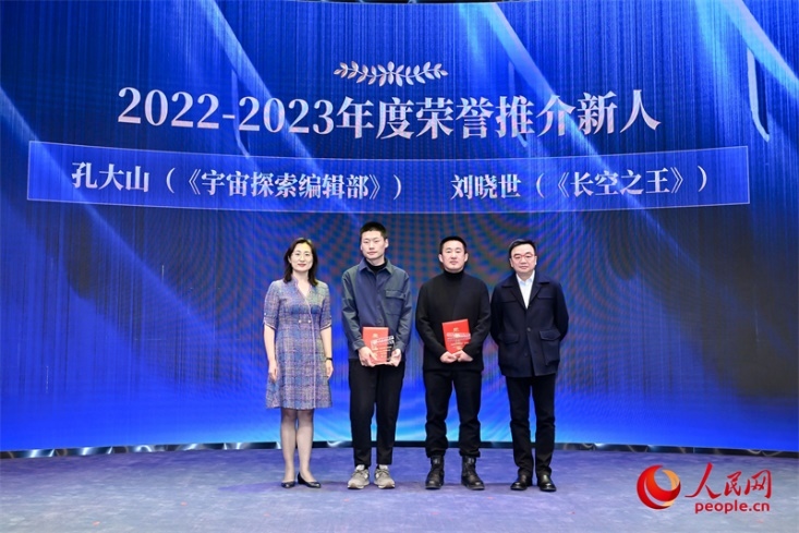 人民網(wǎng)副總編輯孫海峰（左一）和導(dǎo)演李路（右一）為孔大山（左一）、劉曉世（右二）頒發(fā)“2022-2023年度榮譽(yù)推介新人”