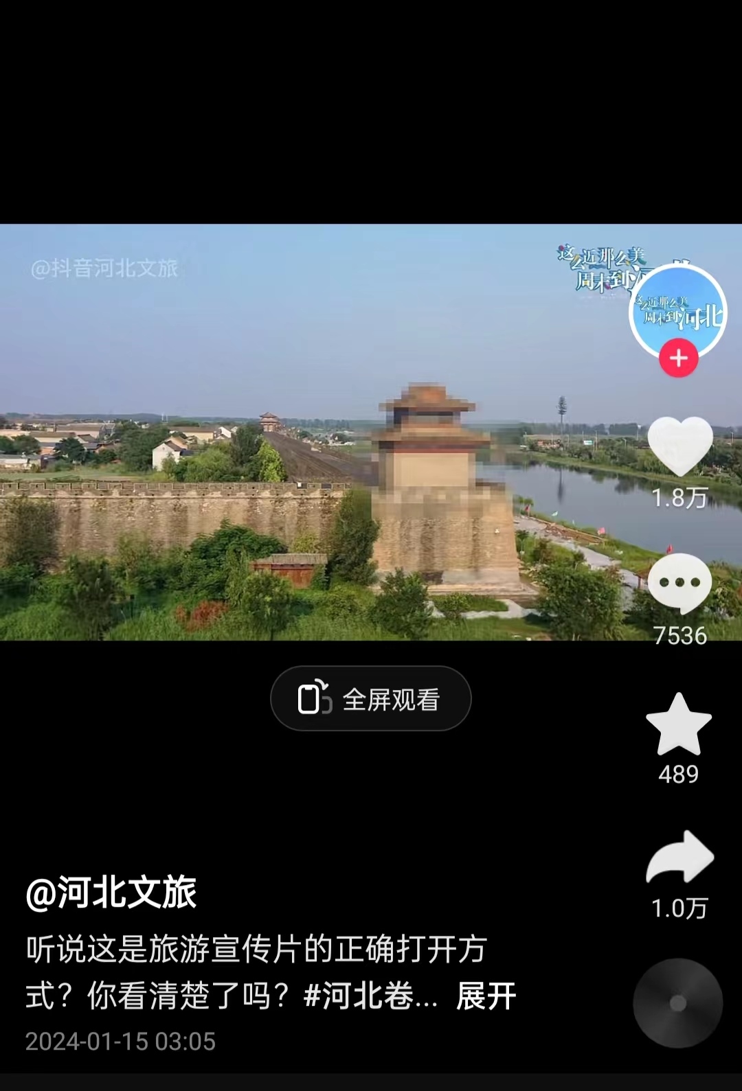 河北文旅根據(jù)網(wǎng)友建議發(fā)布的“打碼版”旅游宣傳片。 截圖自“河北文旅”官方短視頻賬號。