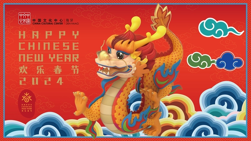 圖為在海牙中國文化中心推出的2024年“歡樂春節(jié)”宣傳海報(bào)。（中國駐荷蘭大使館供圖）