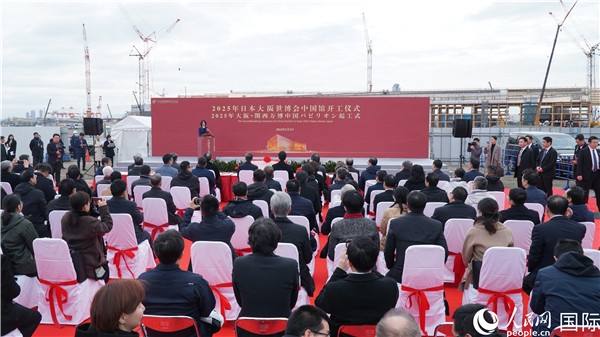 2月2日上午，2025年日本大阪世博會中國館開工儀式在大阪濱水夢洲世博園區(qū)舉辦。人民網(wǎng) 蔣曉辰攝