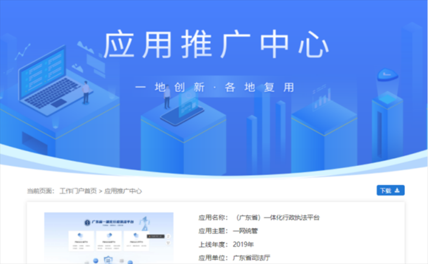 “粵執(zhí)法”獲得國家政務(wù)服務(wù)平臺展示推介。