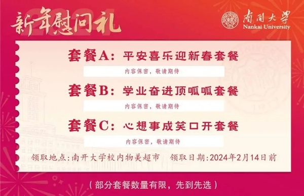 南開大學(xué)推出美食暖胃餐券。校方供圖