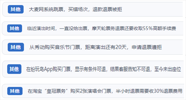 “人民投訴”用戶(hù)吐槽“一刀切”不退票、平臺(tái)跳票、“早鳥(niǎo)票”欺詐等線(xiàn)上演出票務(wù)不規(guī)范現(xiàn)象。（“人民投訴”平臺(tái)截圖）