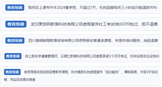 “人民投訴”用戶(hù)舉報(bào)機(jī)構(gòu)虛假宣傳包過(guò)包拿證、虛假承諾收益效果、課程服務(wù)貨不對(duì)板、退款難等在線(xiàn)教培亂象。（“人民投訴”平臺(tái)截圖）