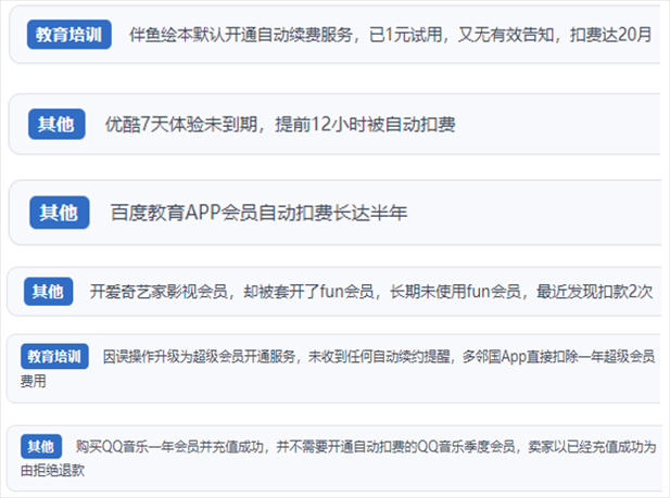 “人民投訴”用戶(hù)投訴部分App未征得用戶(hù)同意擅自開(kāi)啟自動(dòng)扣續(xù)費(fèi)、以免費(fèi)試用誘導(dǎo)充值、私自為用戶(hù)套開(kāi)會(huì)員等侵權(quán)行為。（“人民投訴”平臺(tái)截圖）
