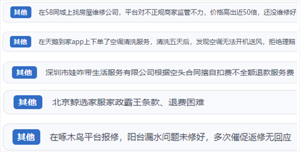 “人民投訴”用戶(hù)反映家政、防水補(bǔ)漏維修、家電清洗等上門(mén)服務(wù)中出現(xiàn)的質(zhì)量問(wèn)題以及平臺(tái)監(jiān)管缺失的情況。（“人民投訴”平臺(tái)截圖）